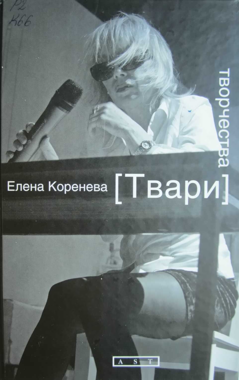 Читать книгу Твари творчества автор: Елена Алексеевна Коренева