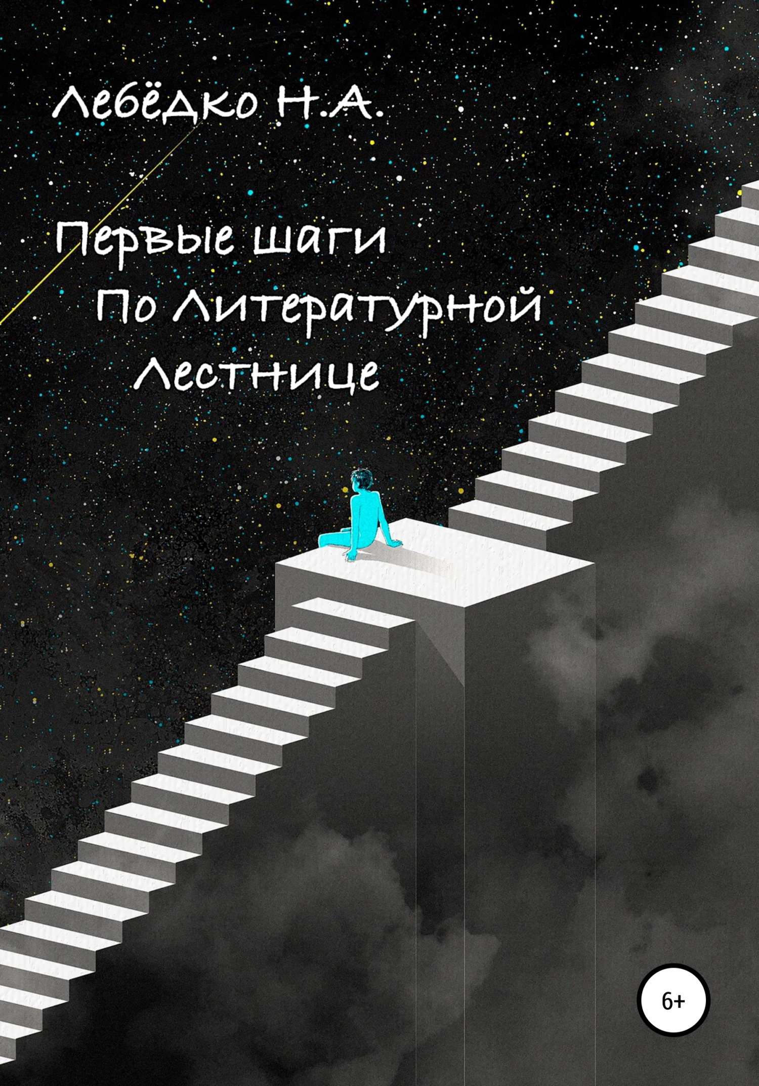 Читать книгу Первые шаги по Литературной лестнице автор: Никита Алексеевич Лебёдко