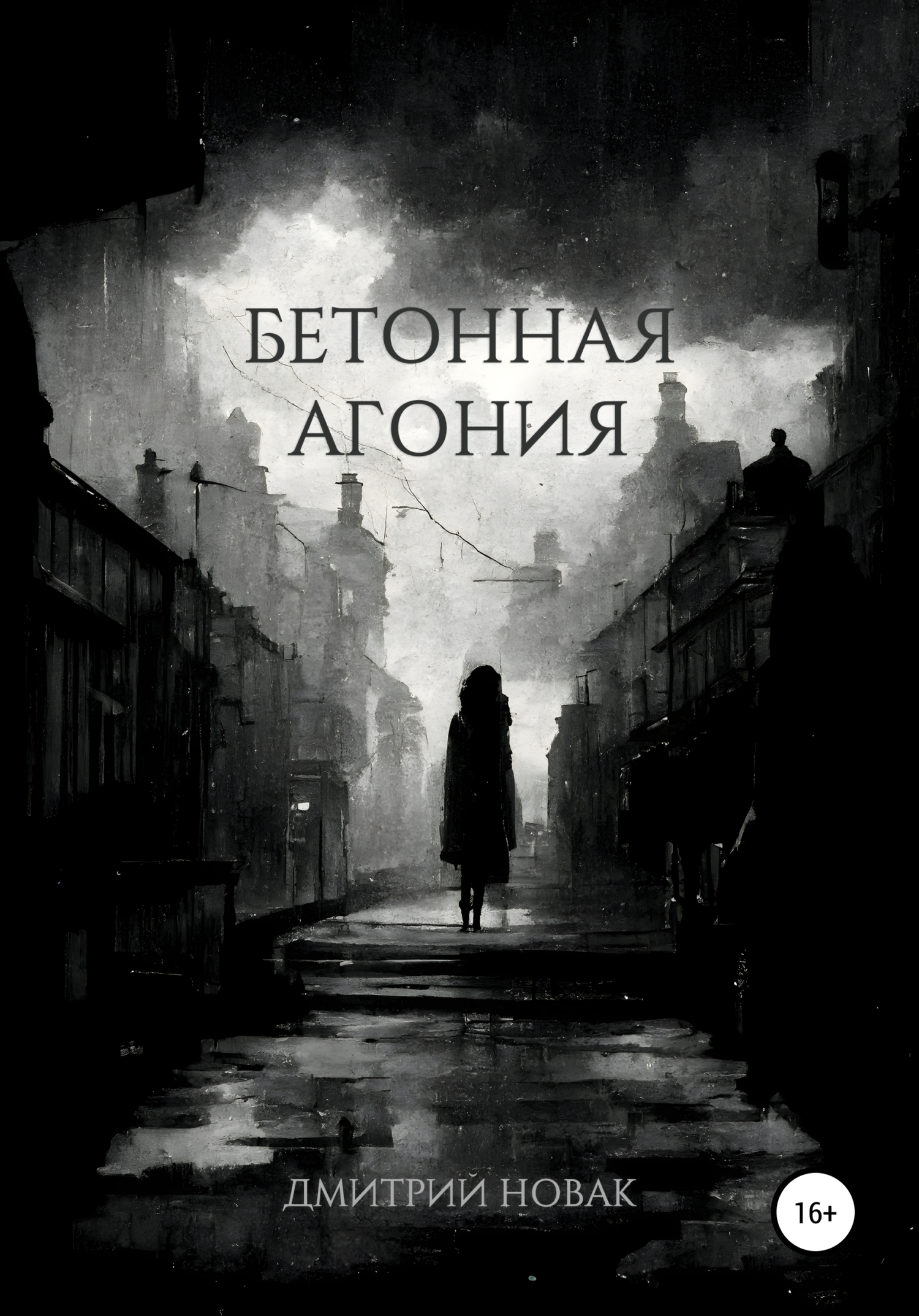 Читать книгу Бетонная агония автор: Дмитрий  Новак