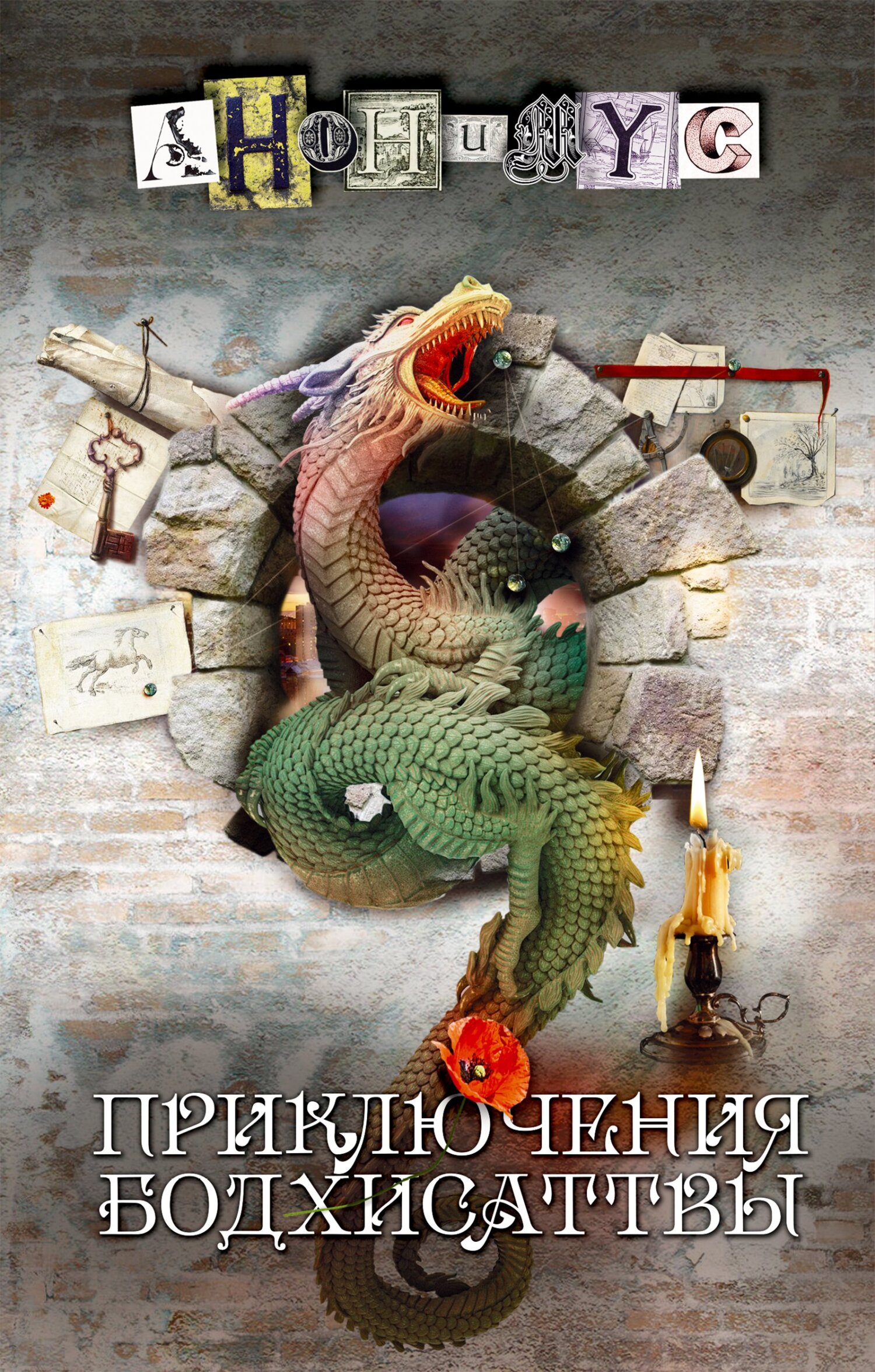 Читать книгу Приключения бодхисаттвы автор:   АНОНИМУС
