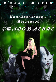 Читать книгу Становление (СИ) автор: Тиана  Макуш