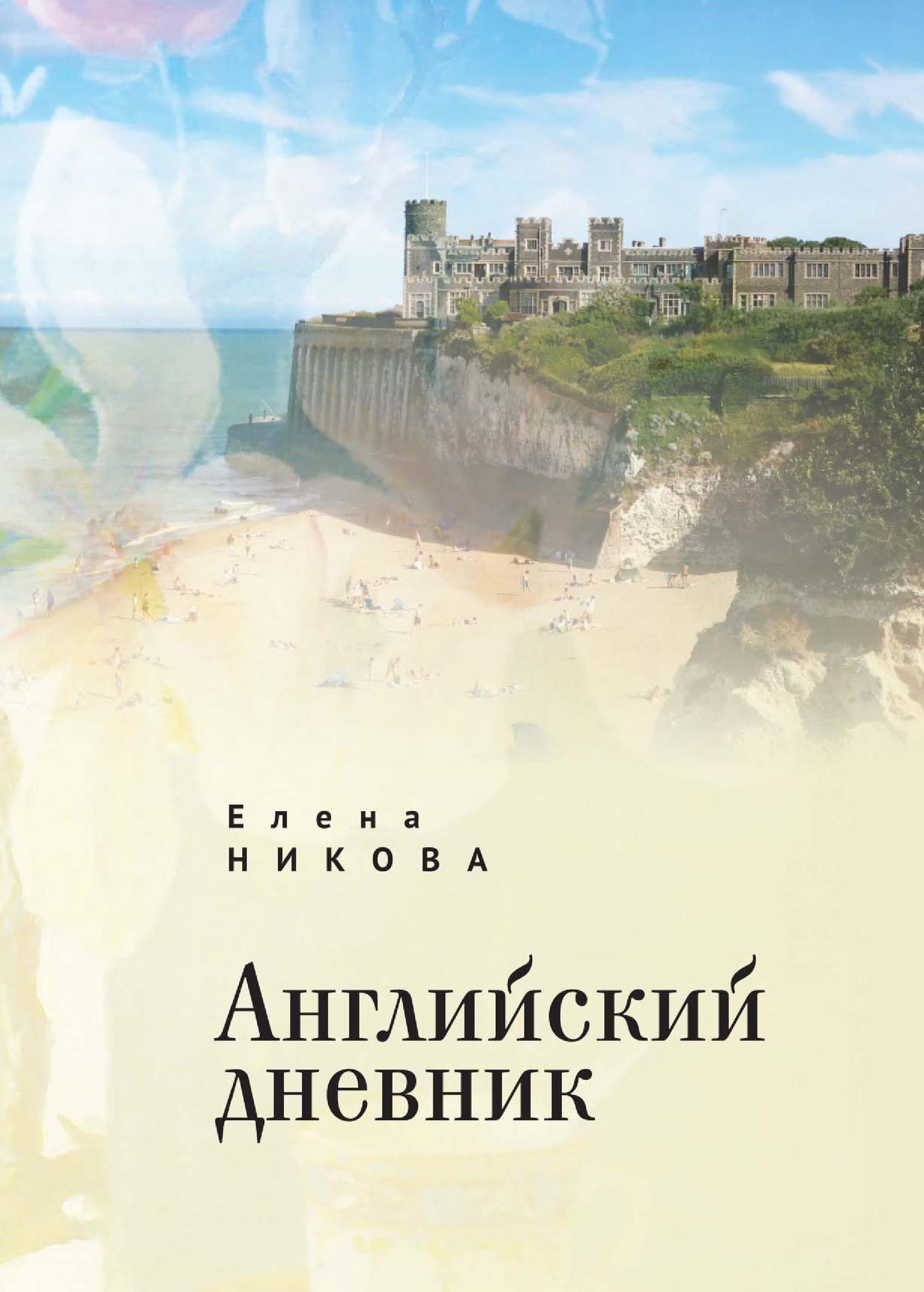 Читать книгу Английский дневник автор: Елена  Никова