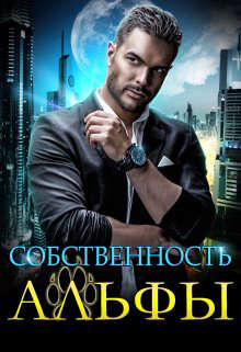 Читать книгу Собственность Альфы автор: Екатерина  Вострова
