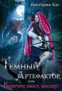 Читать книгу Тёмный Артефактор, или Берегите хвост, мессир! (СИ) автор: Виктория  Каг