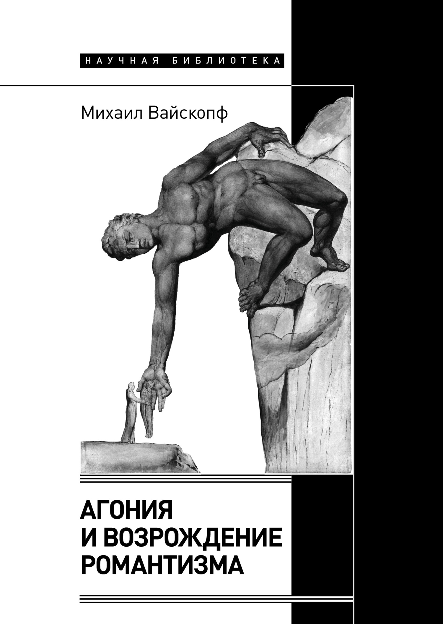 Читать книгу Агония и возрождение романтизма автор: Михаил Яковлевич Вайскопф