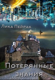 Читать книгу Потерянные знания автор: Лика  Пейрак