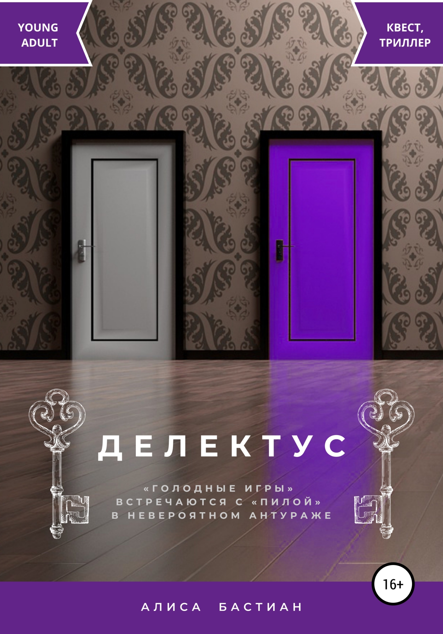 Читать книгу Делектус автор: Алиса  Бастиан