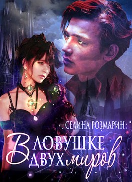 Читать книгу Смертельная опасность автор: Селина  Розмарин
