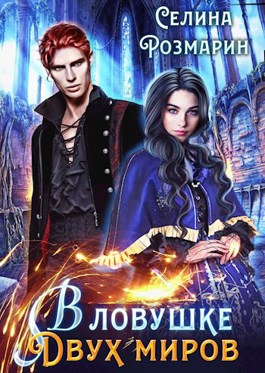 Читать книгу В ловушке двух миров автор: Селина  Розмарин