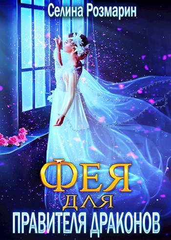 Читать книгу Фея для Правителя Драконов автор: Селина  Розмарин