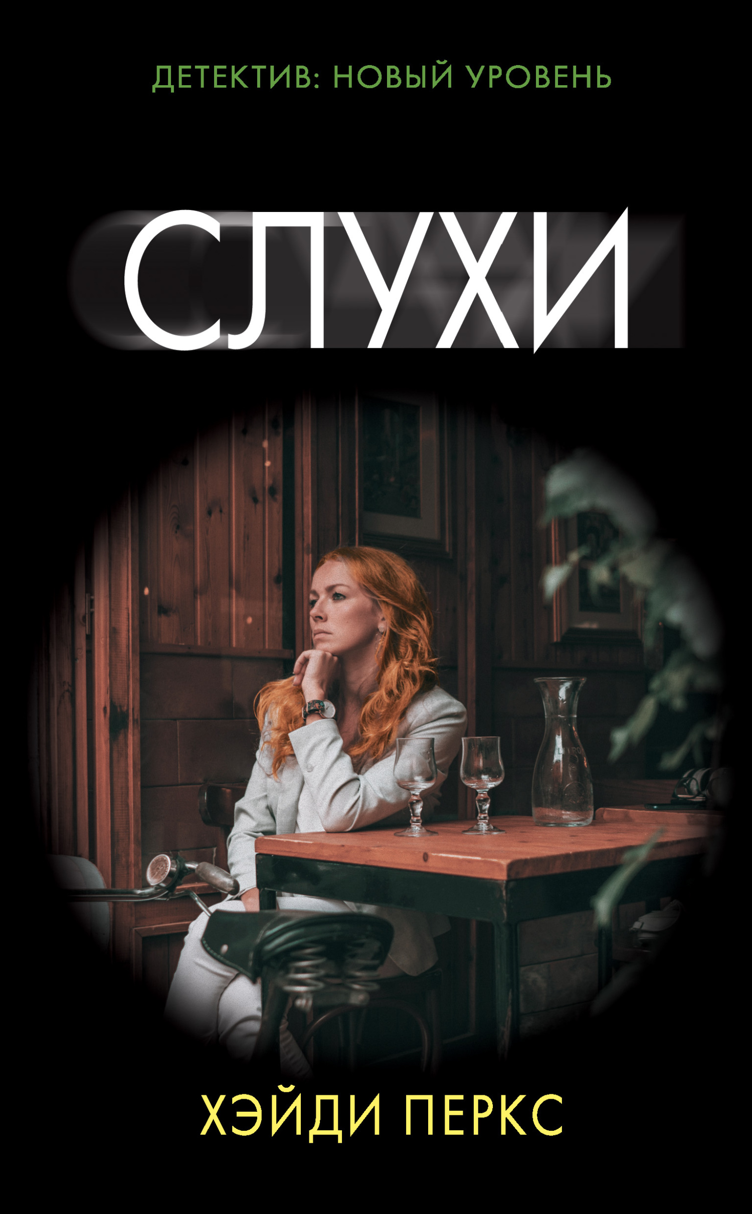 Читать книгу Слухи автор: Хэйди  Перкс