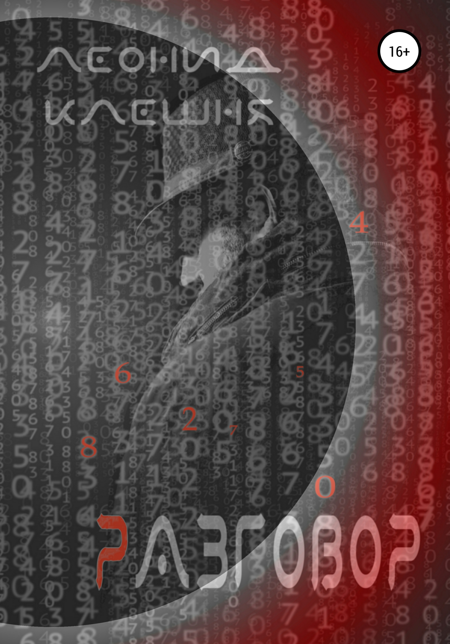 Читать книгу Разговор автор: Леонид  Клешня