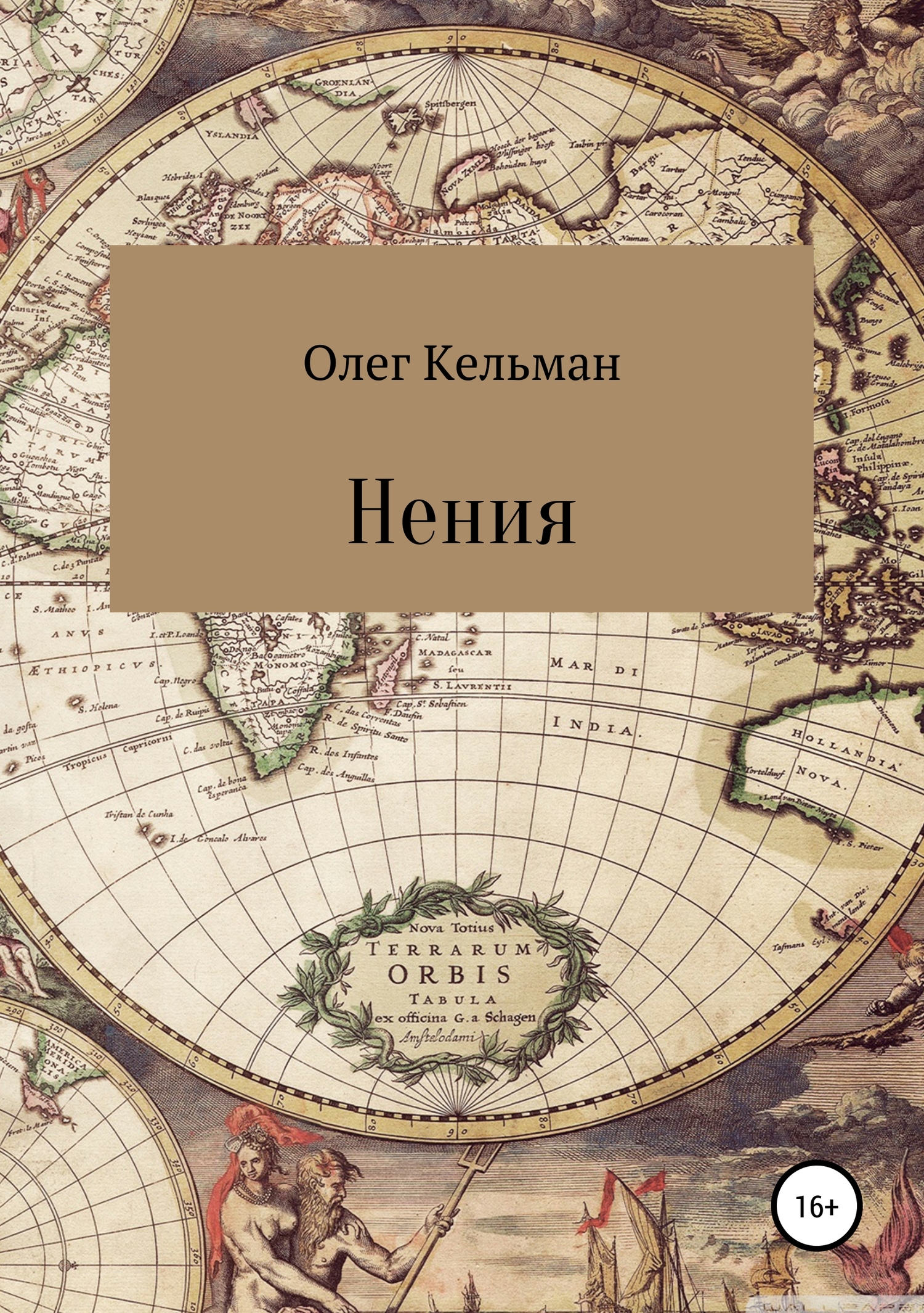 Читать книгу Нения автор: Олег  Кельман