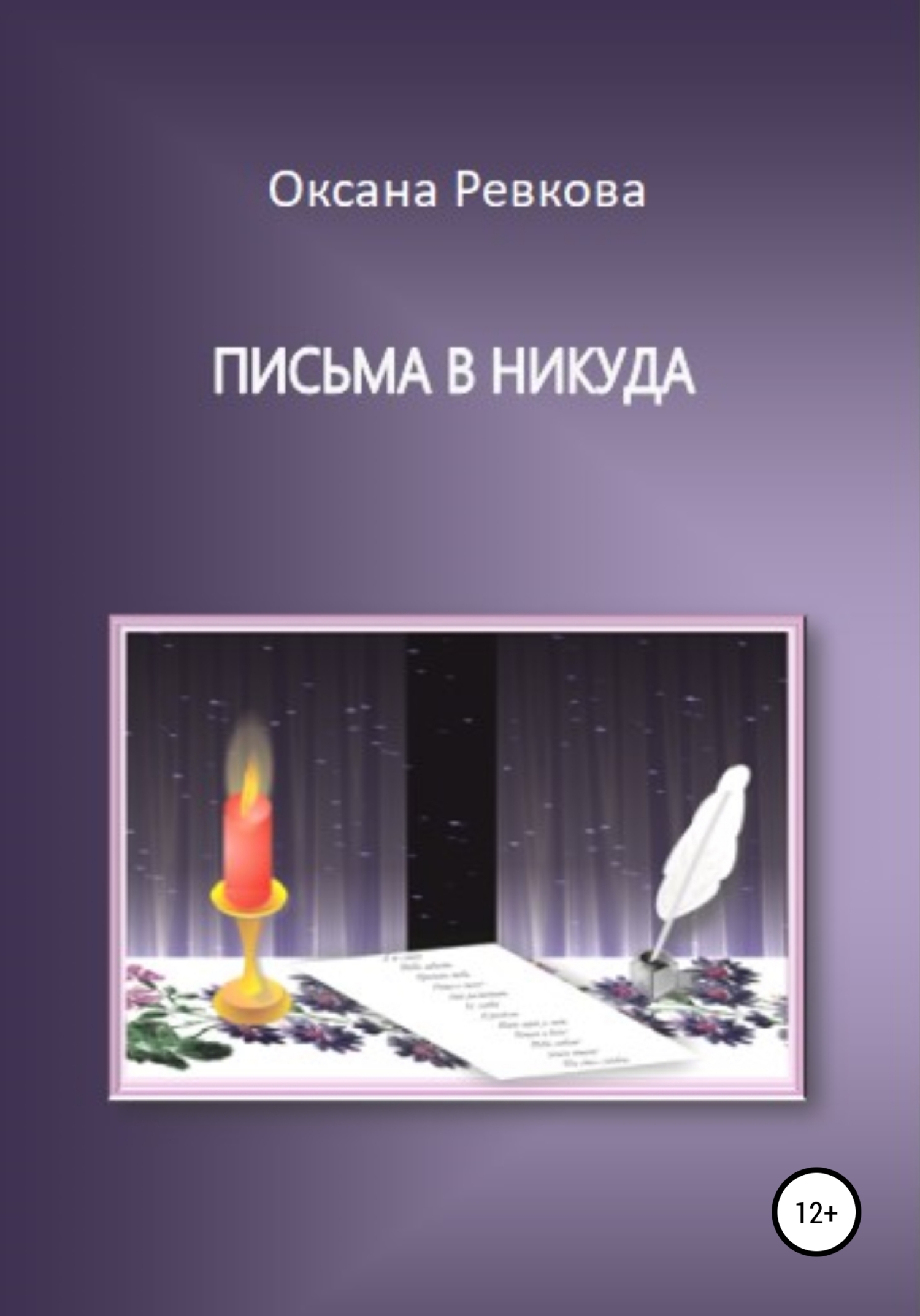 Читать книгу Письма в никуда автор: Оксана Геннадьевна Ревкова