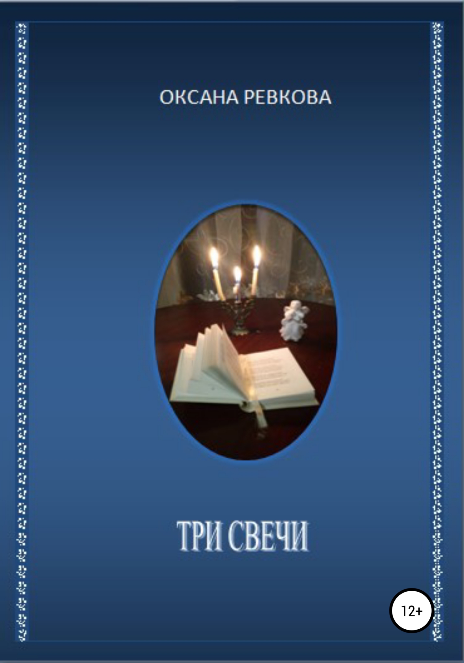 Читать книгу Три свечи автор: Оксана Геннадьевна Ревкова