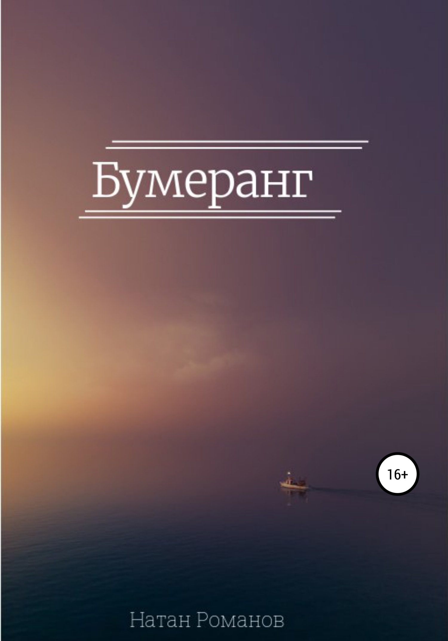 Читать книгу Бумеранг автор: Натан  Романов
