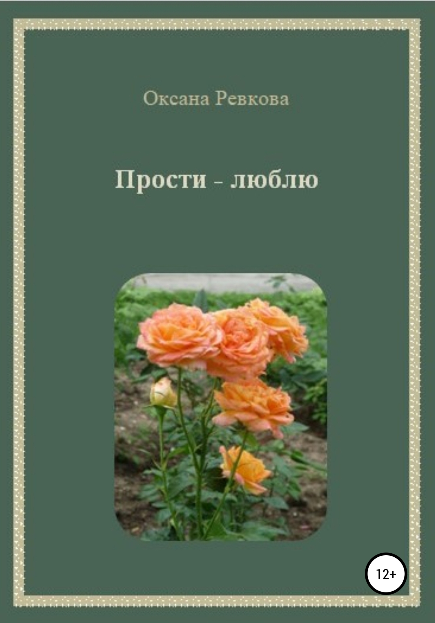 Читать книгу Прости – люблю автор: Оксана Геннадьевна Ревкова