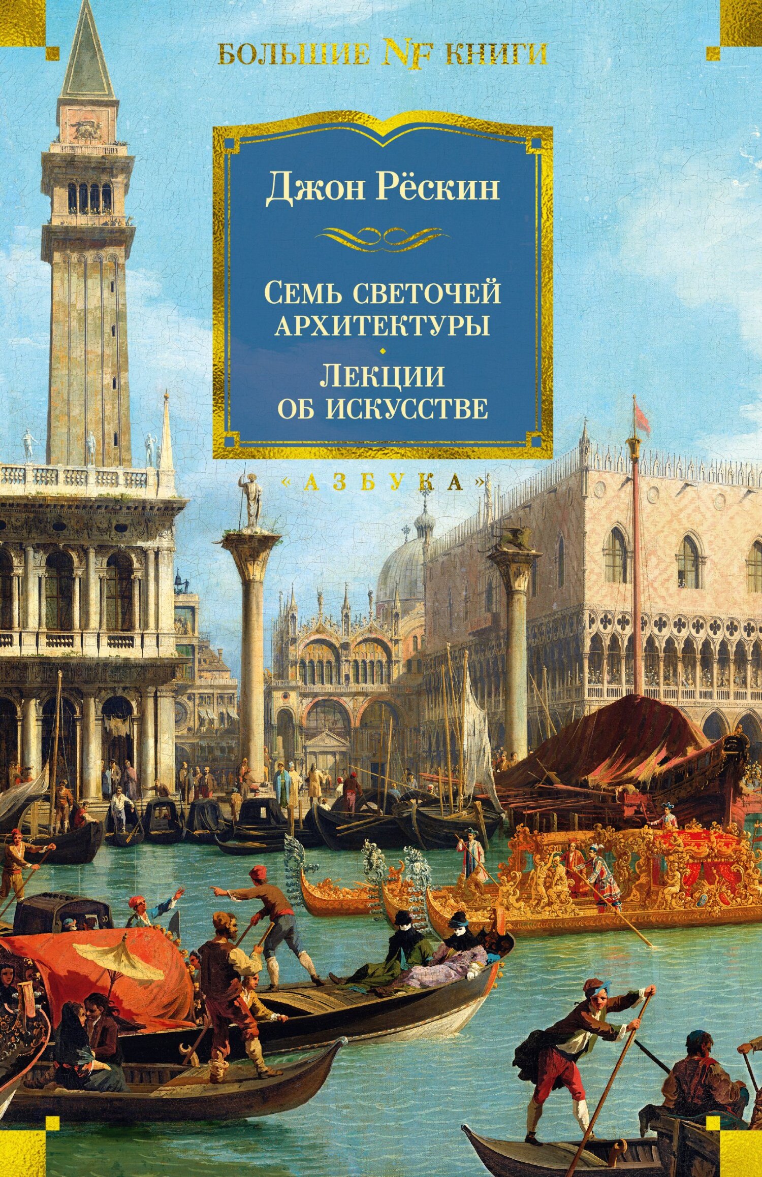 Читать книгу Семь светочей архитектуры. Камни Венеции. Лекции об искусстве. Прогулки по Флоренции автор: Джон  Рёскин