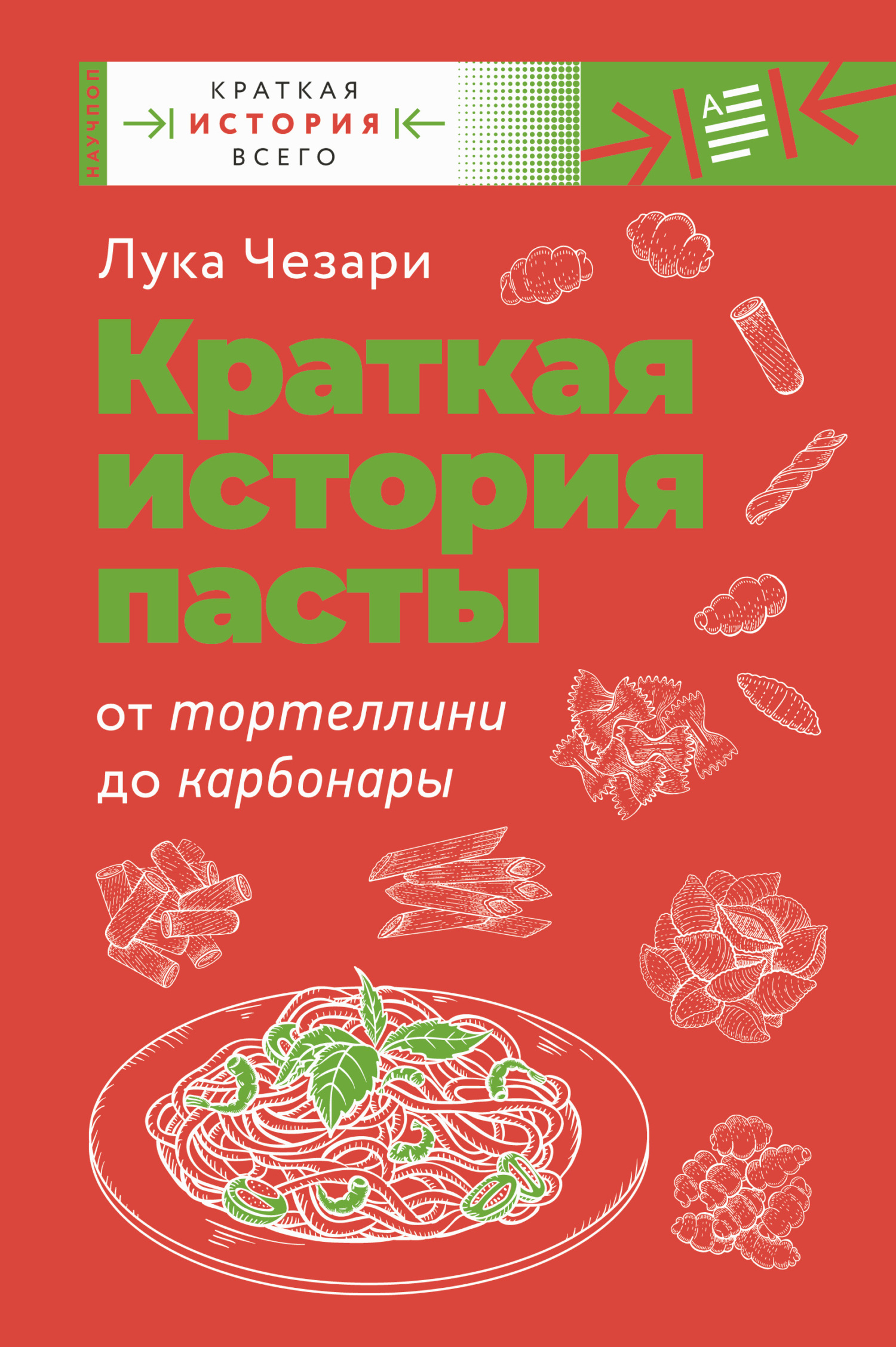Читать книгу Краткая история пасты. От тортеллини до карбонары автор: Лука  Чезари