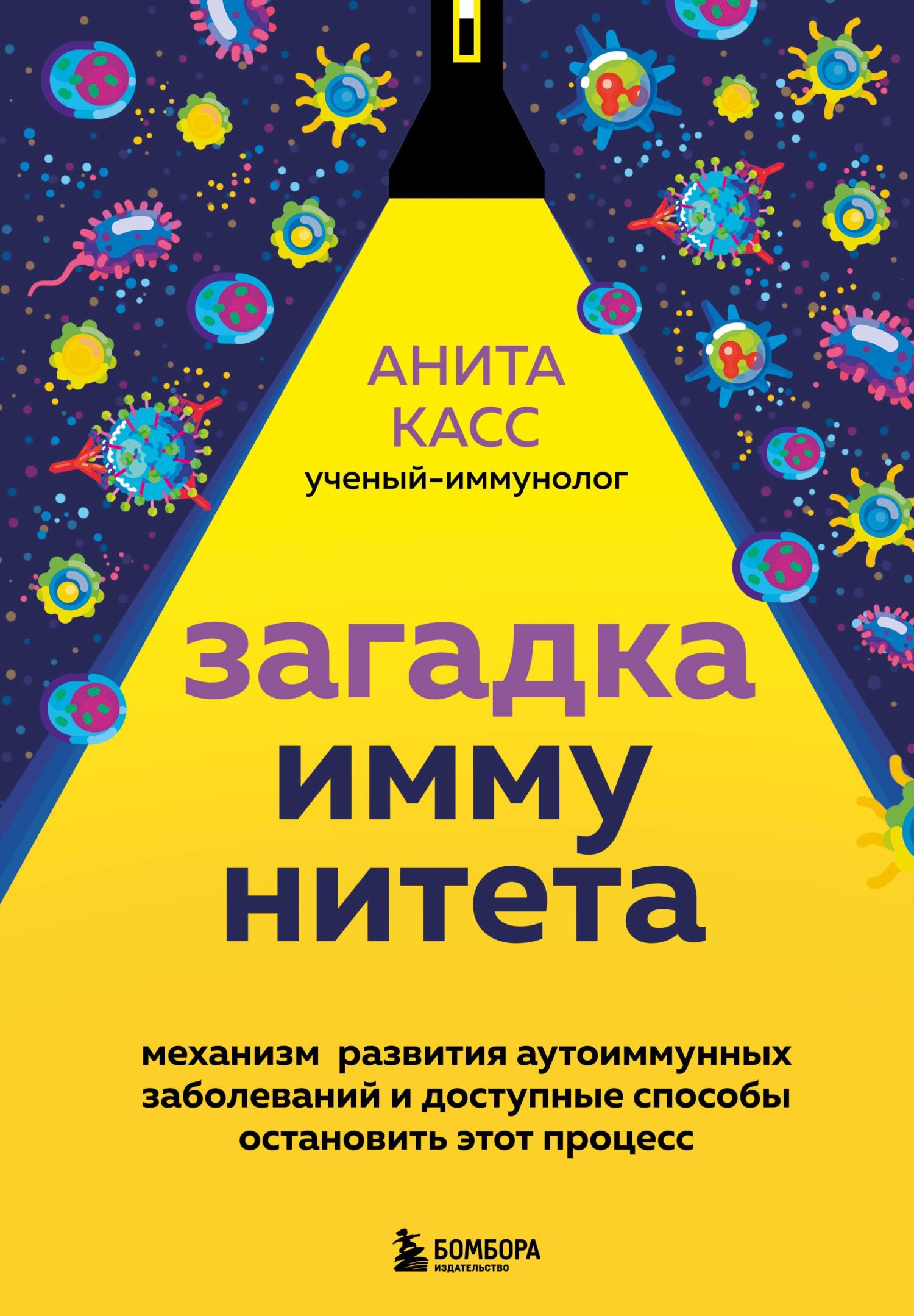 Читать книгу Загадка иммунитета. Механизм развития аутоиммунных заболеваний и доступные способы остановить этот процесс автор: Анита  Касс