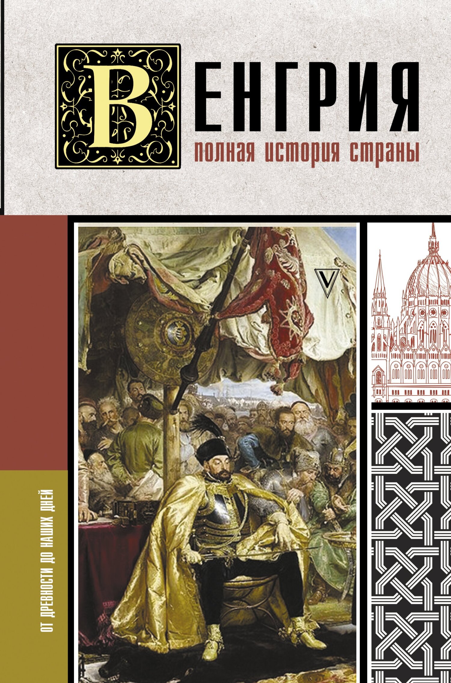 Читать книгу Венгрия. Полная история страны автор: Бенс  Йонаш