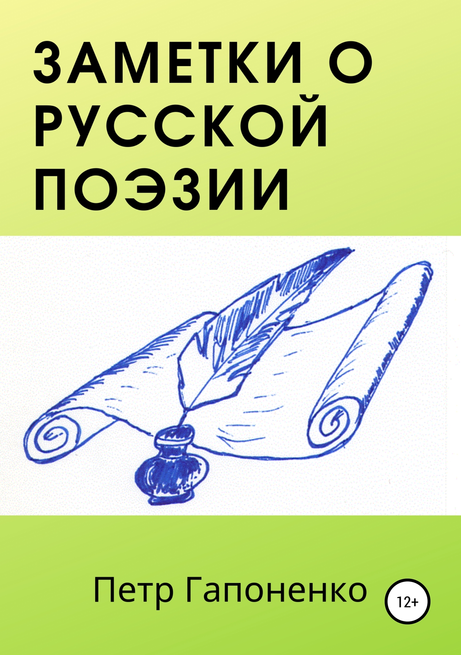 Читать книгу Заметки о русской поэзии автор: Петр Адамович Гапоненко