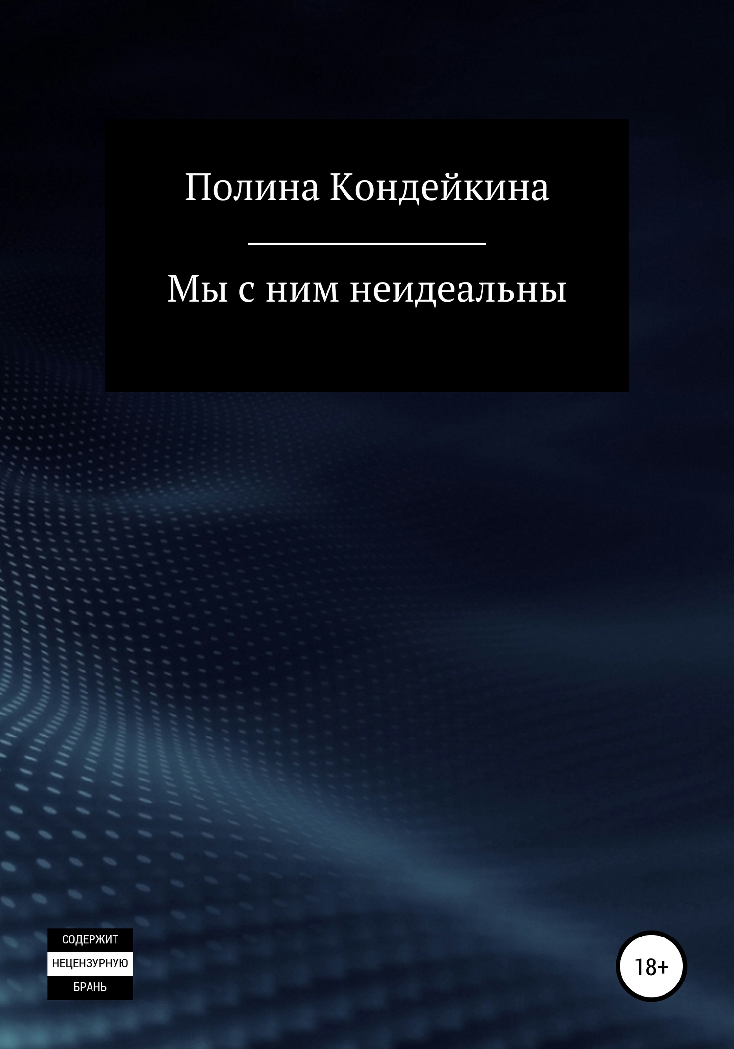 Читать книгу Мы с ним неидеальны автор: Полина  Кондейкина