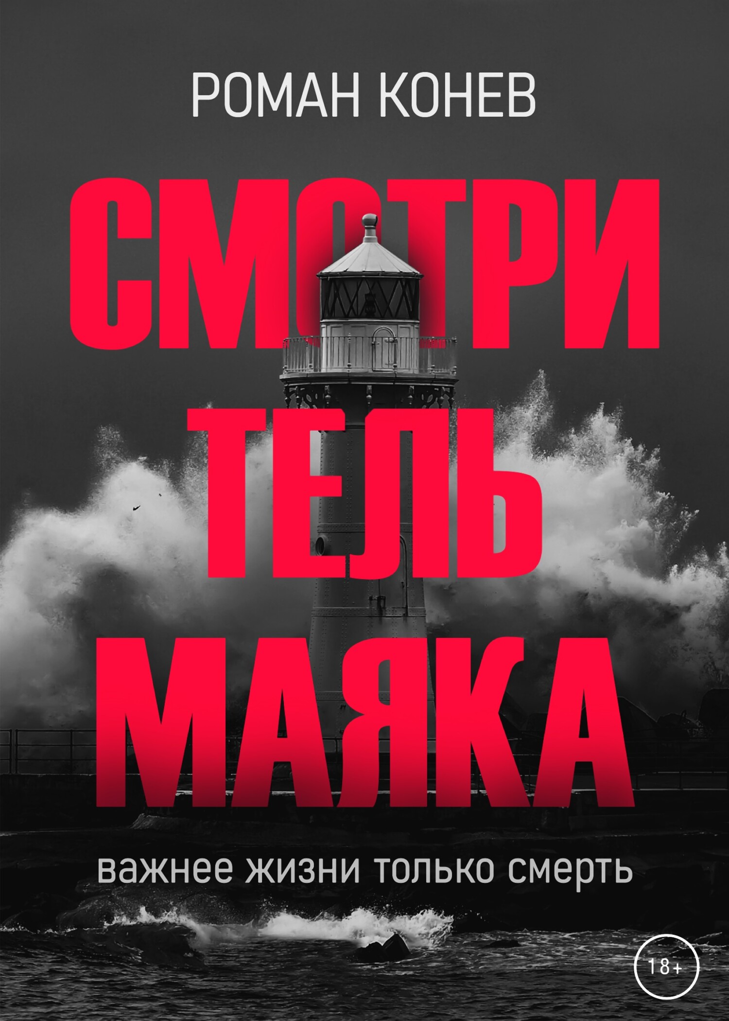 Читать книгу Смотритель маяка автор: Роман  Конев