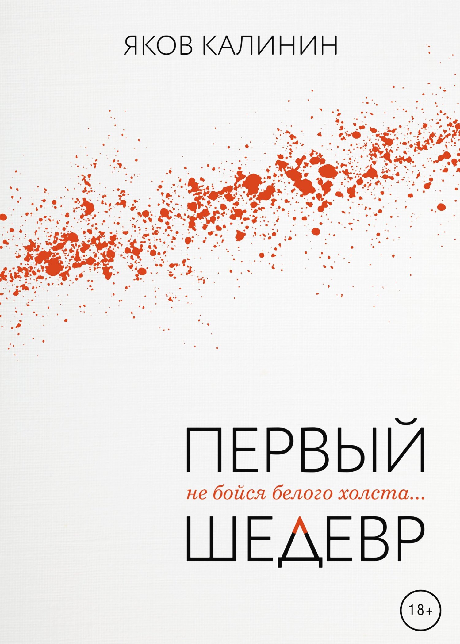 Читать книгу Первый шедевр автор: Яков  Калинин