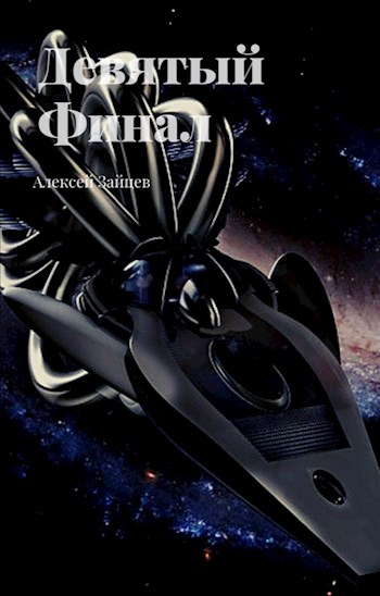 Читать книгу Девятый. Финал автор: Алексей  Зайцев (АТ)