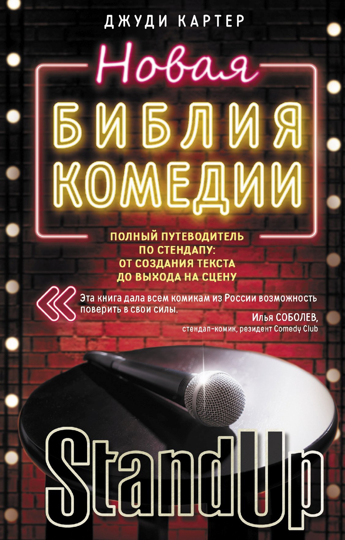 Читать книгу Новая библия комедии. Полный путеводитель по стендапу: от создания текста до выхода на сцену автор: Джуди  Картер