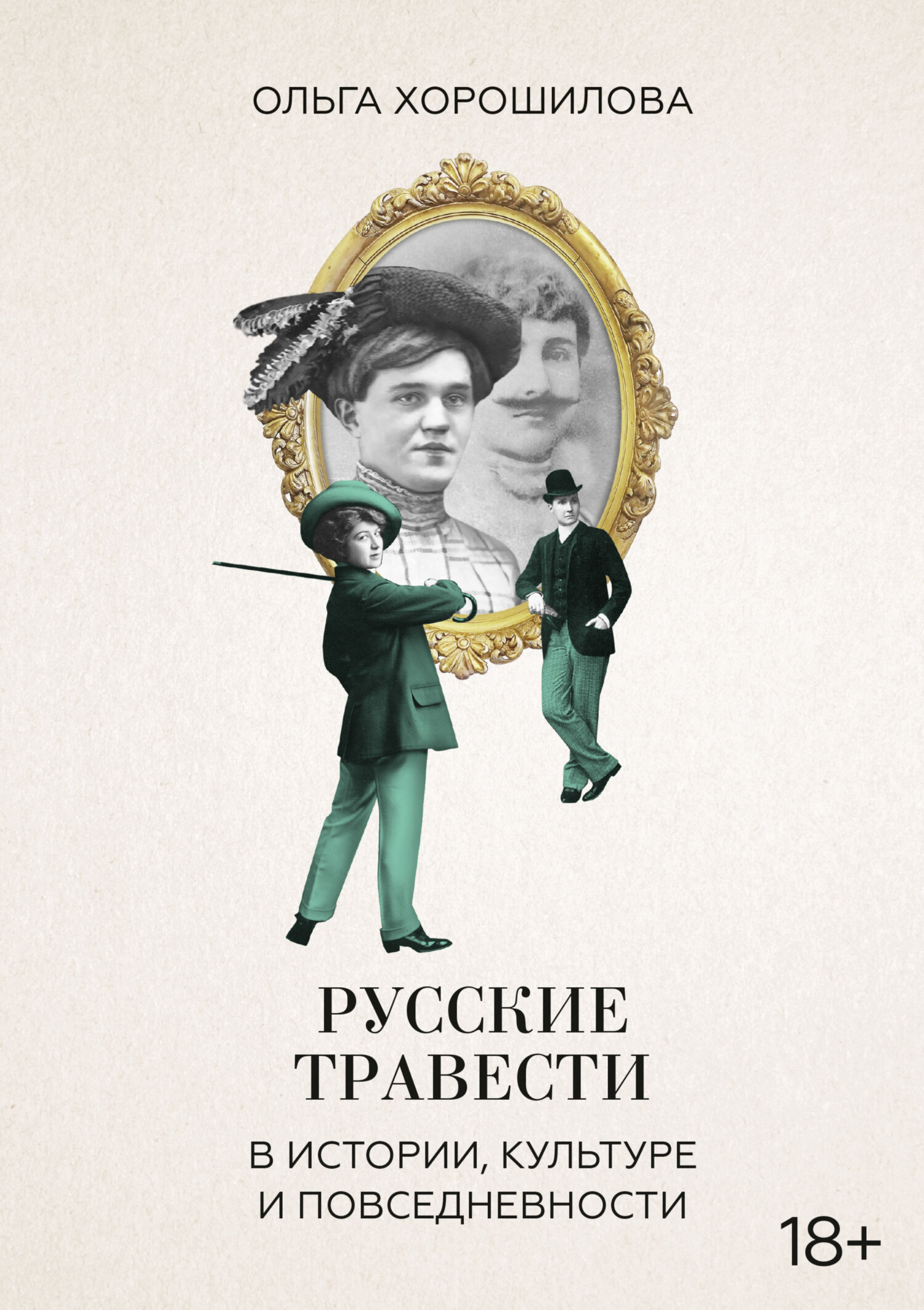 Читать книгу Русские травести в истории, культуре и повседневности автор: Ольга Андреевна Хорошилова