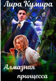 Читать книгу Алмазная принцесса автор: Лира  Кумира
