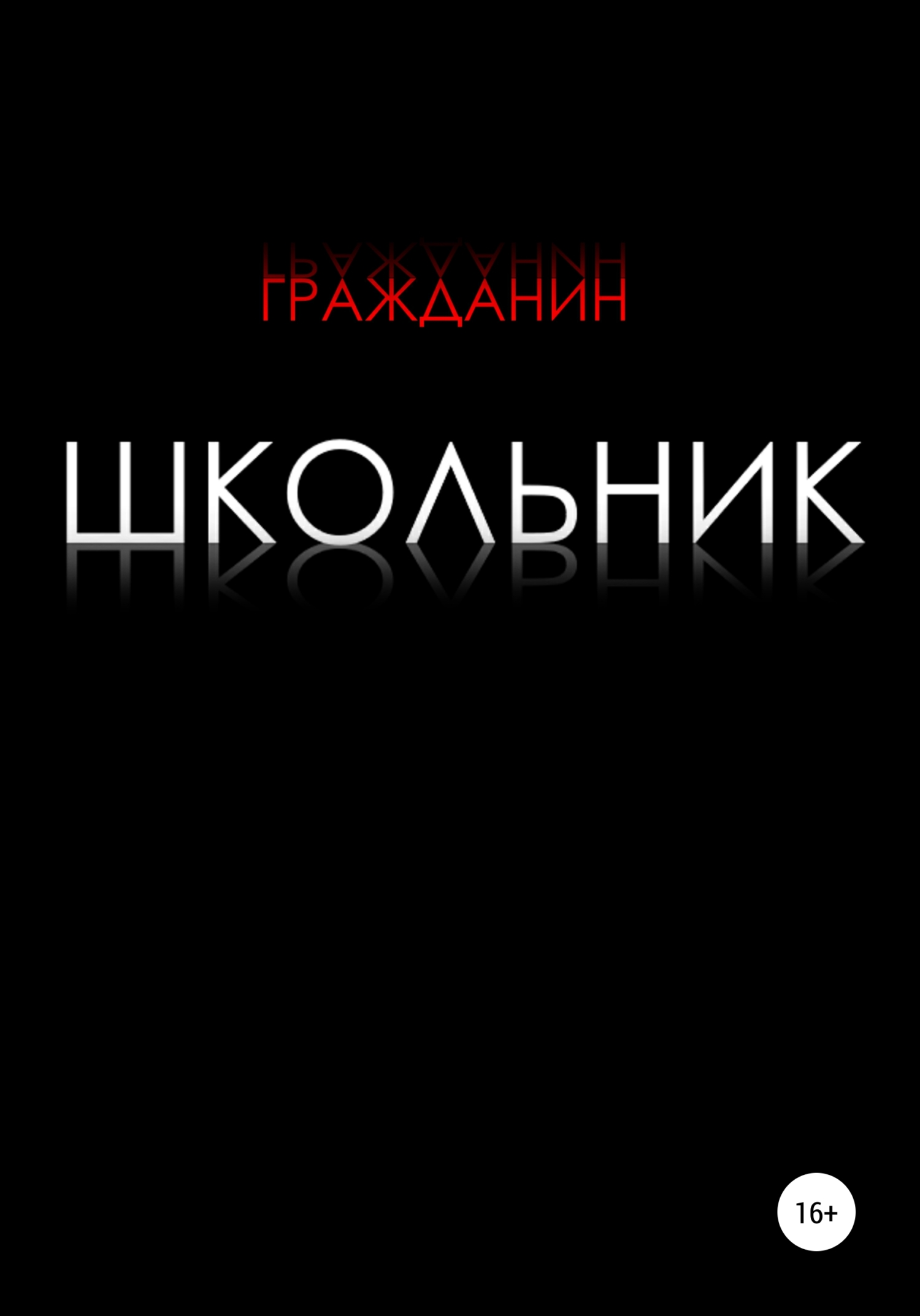 Читать книгу Школьник автор:   Гражданин
