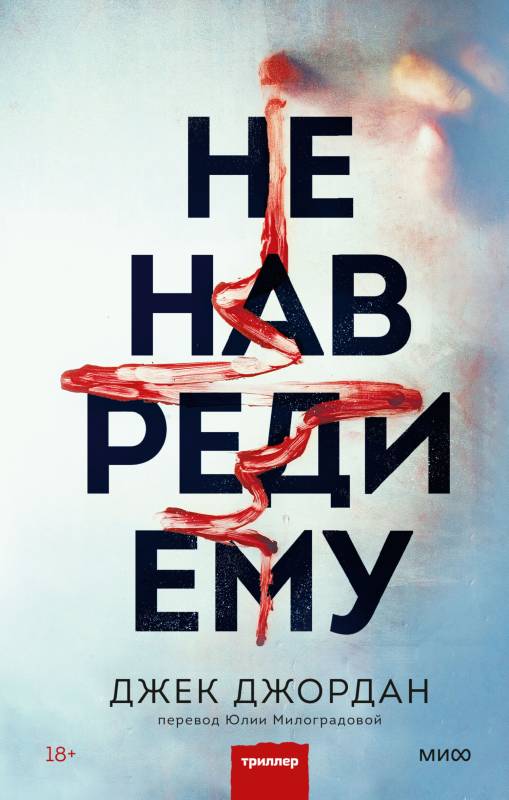 Читать книгу Не навреди ему автор: Джек  Джордан