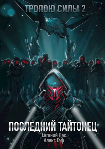 Читать книгу Тропою Силы 2 Последний Тайтонец автор: Евгений  Дес