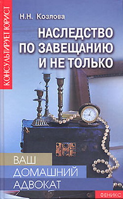 Читать книгу Наследство по завещанию и не только автор: Наталия Николаевна Козлова