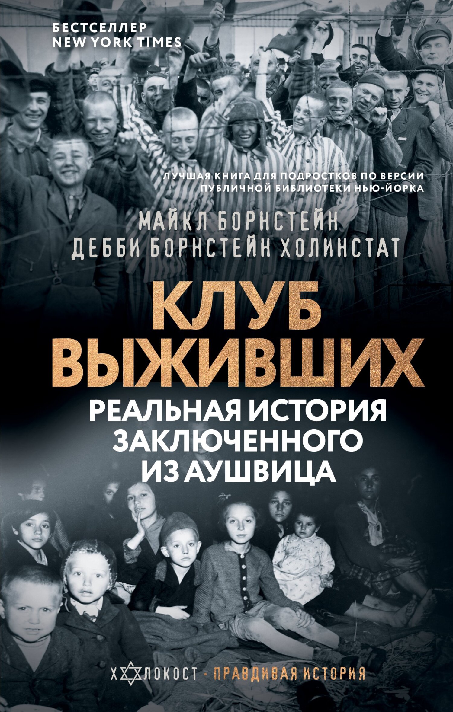 Читать книгу Клуб выживших. Реальная история заключенного из Аушвица автор: Майкл  Борнстейн, Дебби  Борнстейн Холинстат