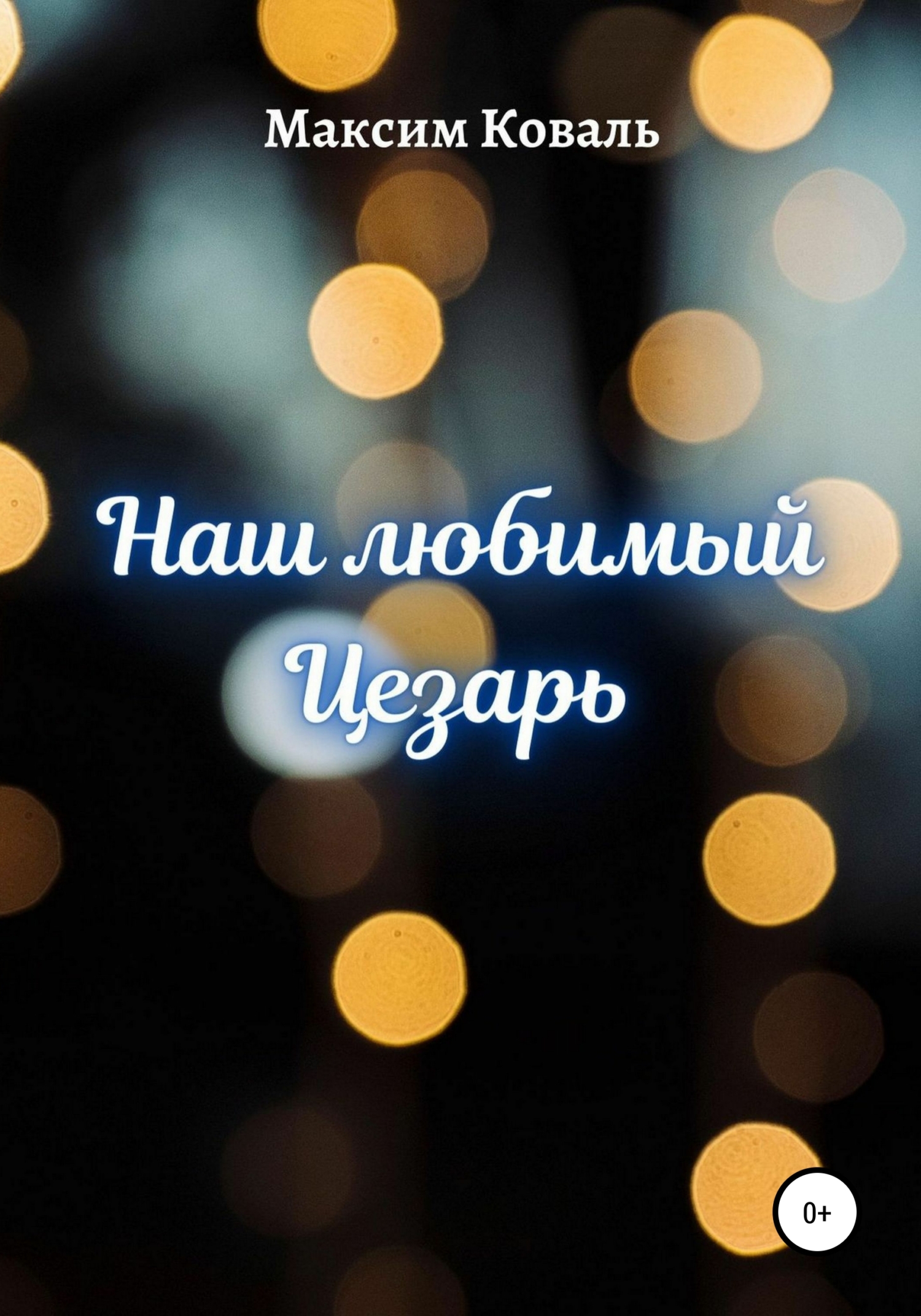 Читать книгу Наш любимый Цезарь автор: Максим  Коваль