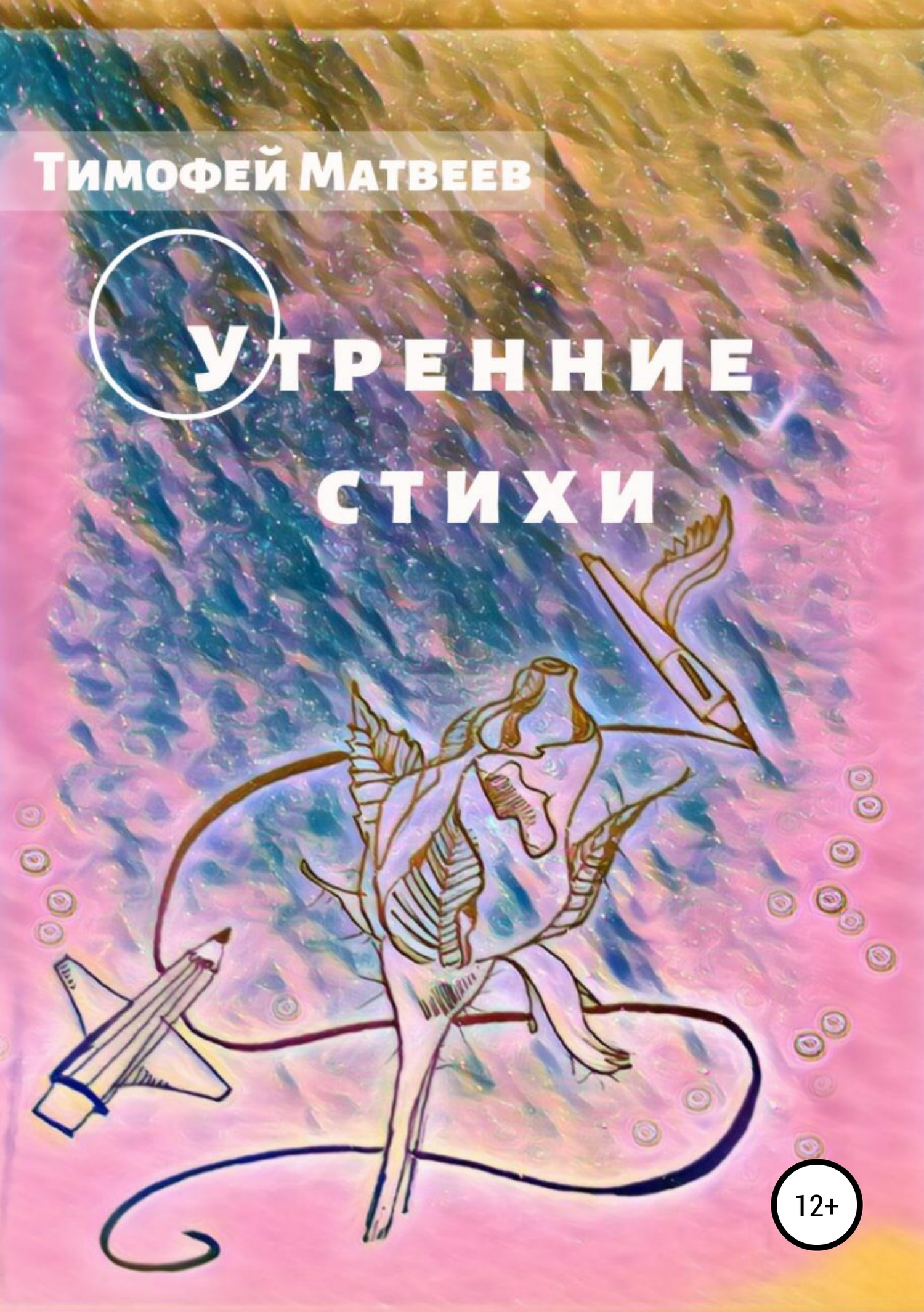 Читать книгу Утренние стихи автор: Тимофей Германович Матвеев