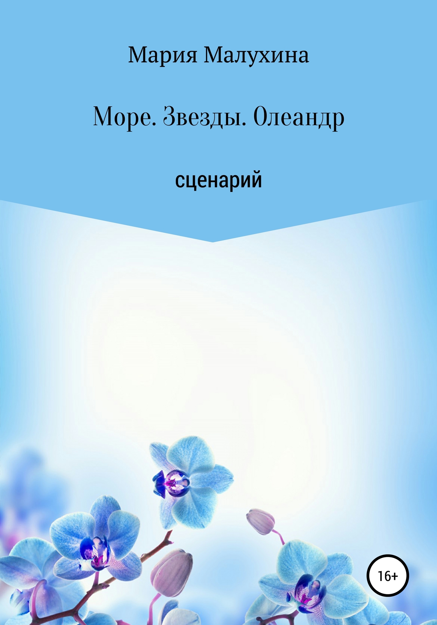 Читать книгу Море. Звезды. Олеандр автор: Мария  Малухина