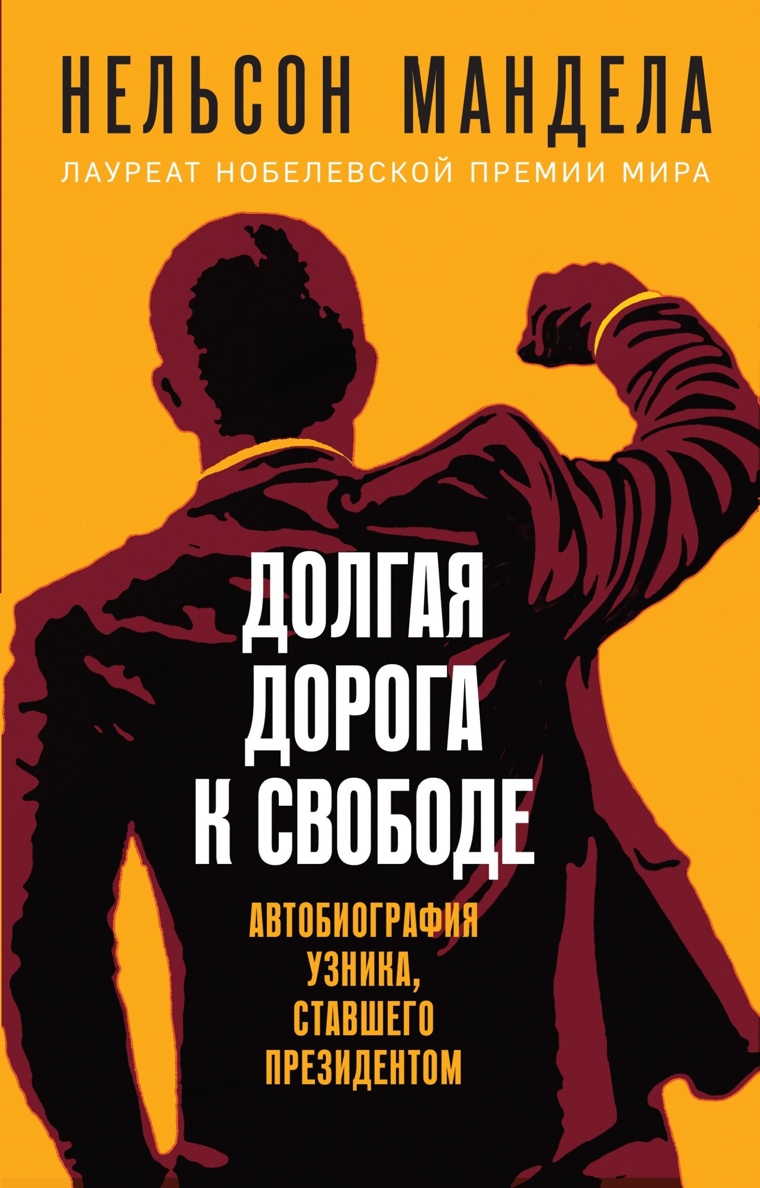 Читать книгу Долгая дорога к свободе. Автобиография узника, ставшего президентом автор: Нельсон  Мандела