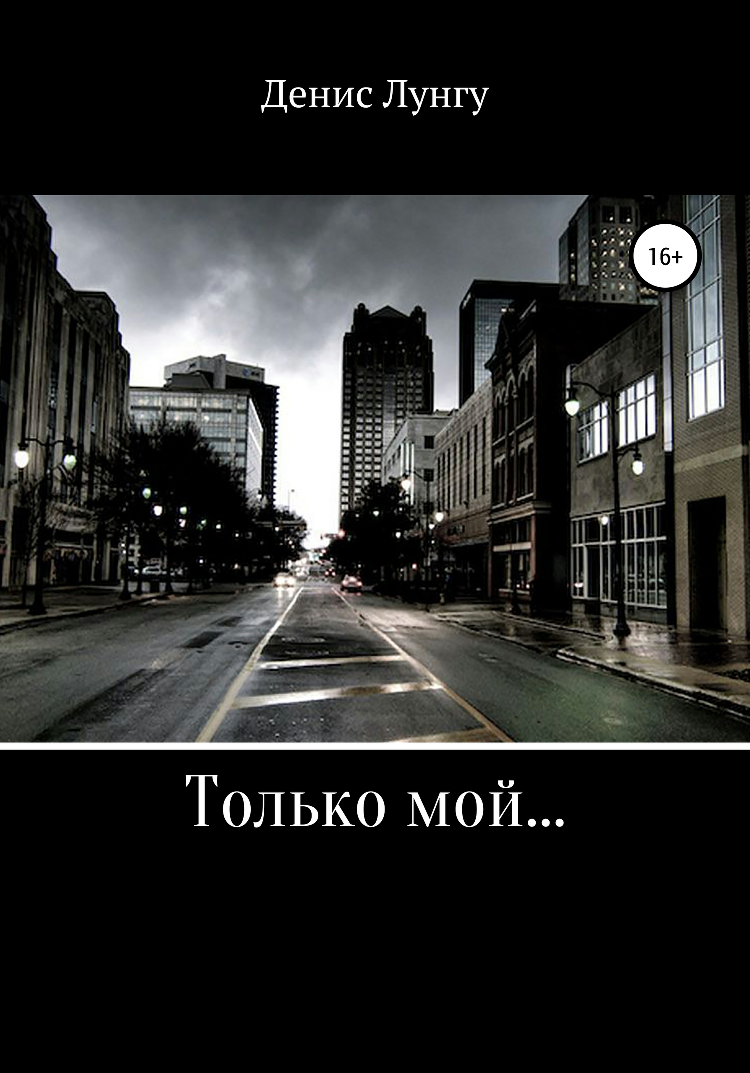 Читать книгу Только мой автор: Денис Вламирович Лунгу