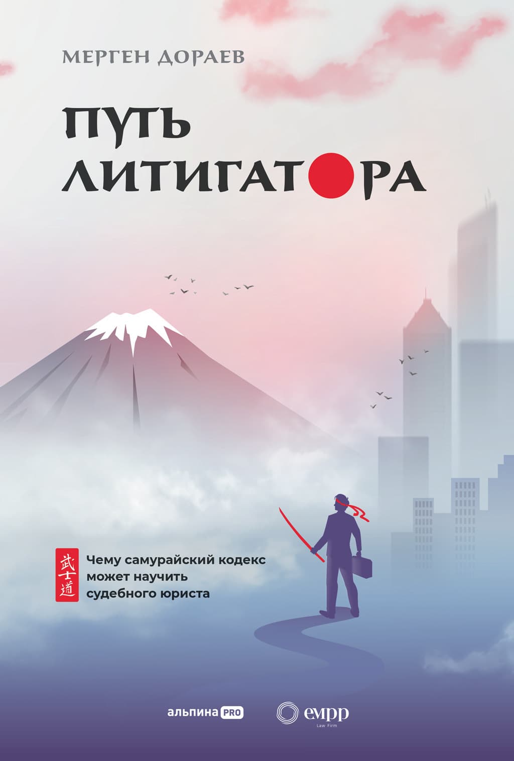 Читать книгу Путь литигатора. Чему самурайский кодекс может научить судебного юриста автор: Мерген  Дораев