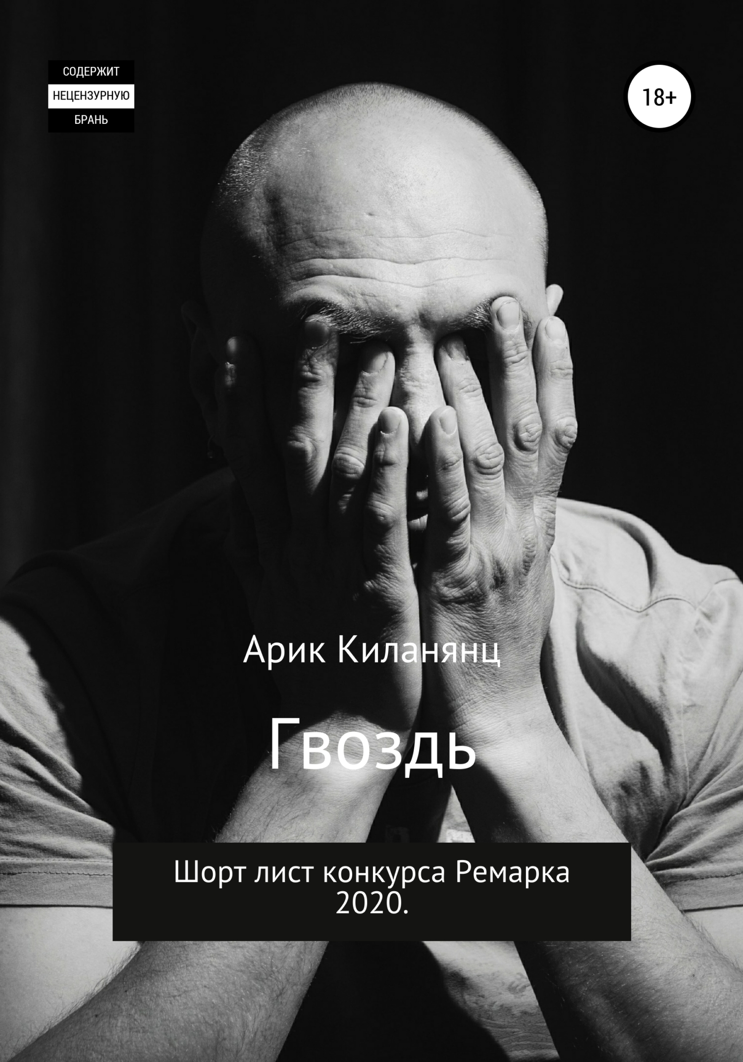 Читать книгу Гвоздь автор: Арик  Киланянц
