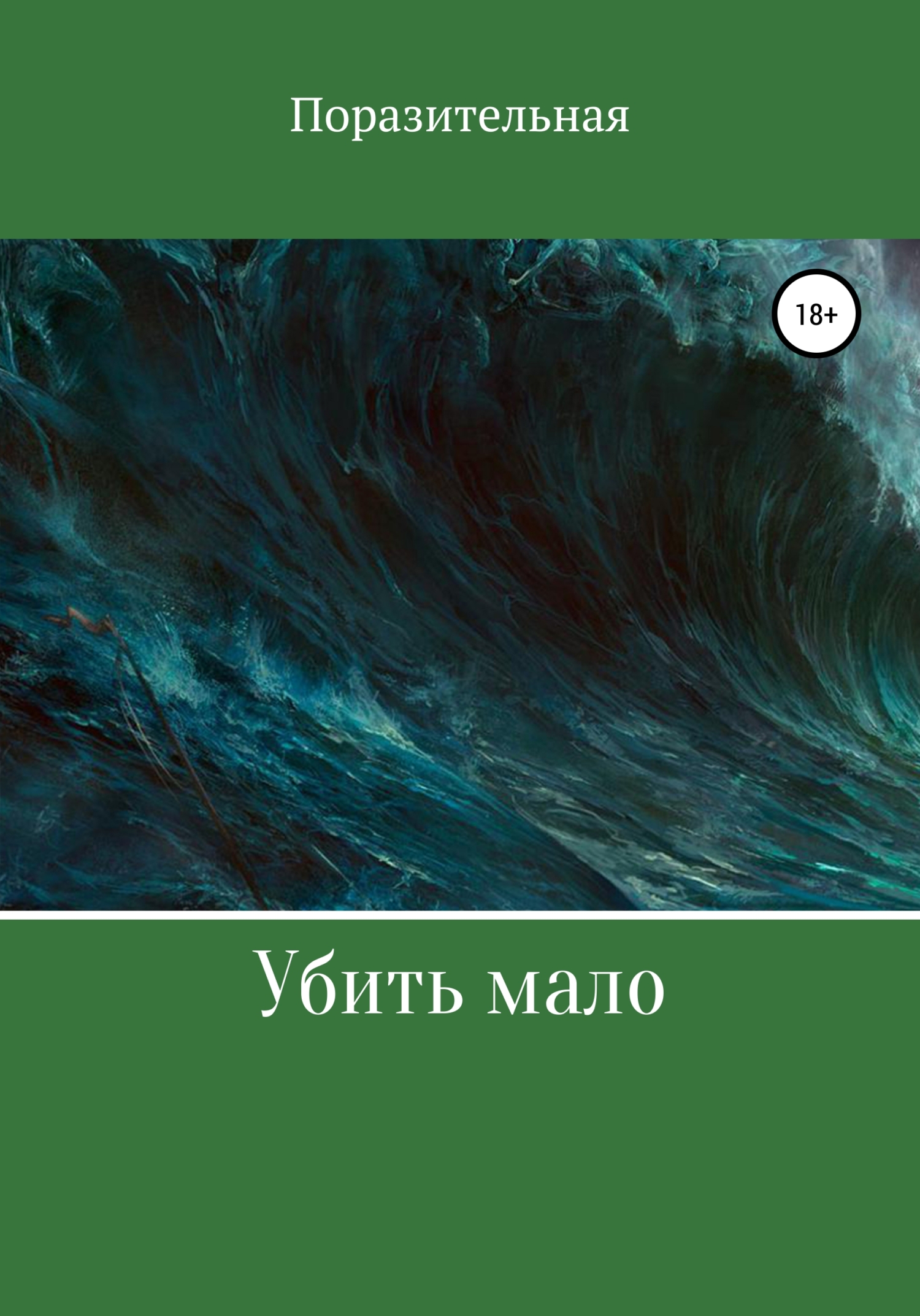 Читать книгу Убить мало автор:   Поразительная