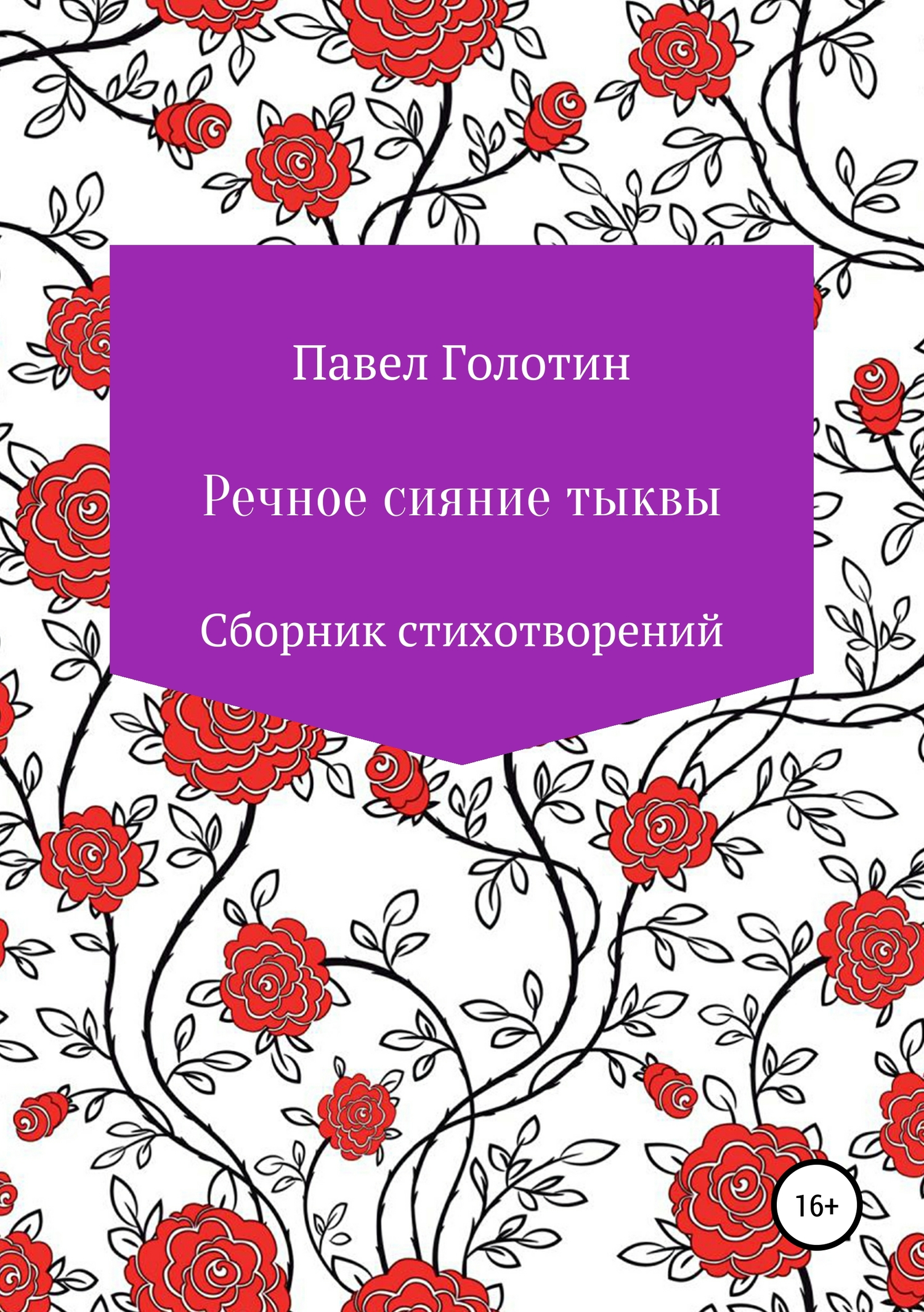 Читать книгу Речное сияние тыквы автор: Павел Игоревич Голотин