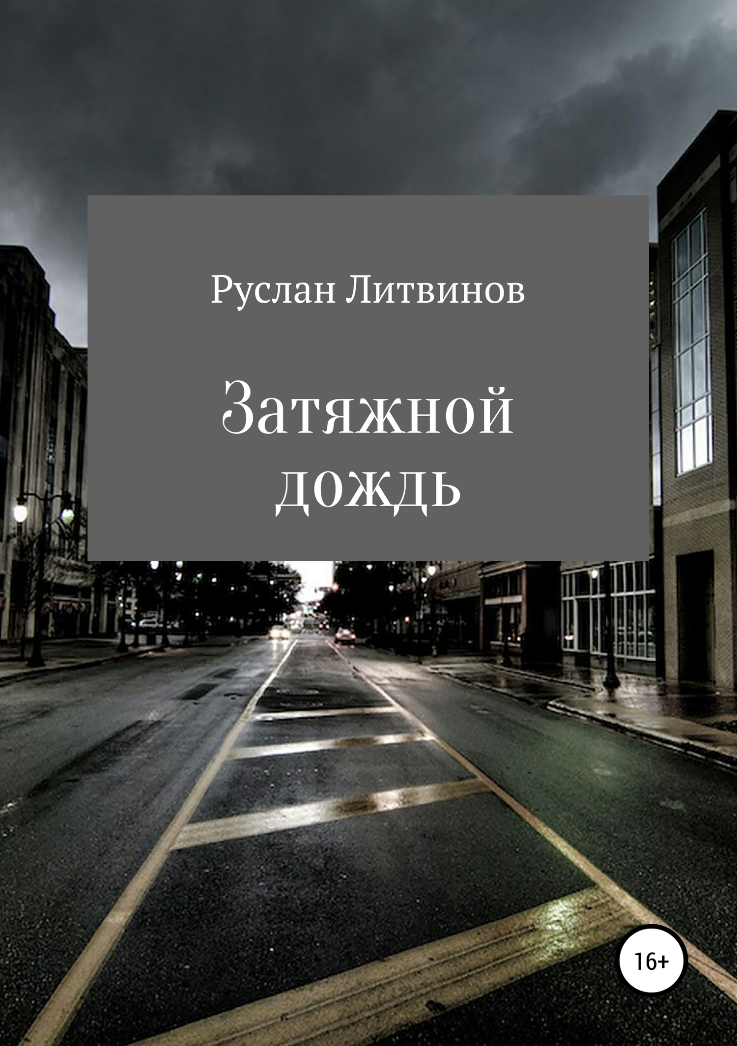 Читать книгу Затяжной дождь автор: Руслан  Литвинов