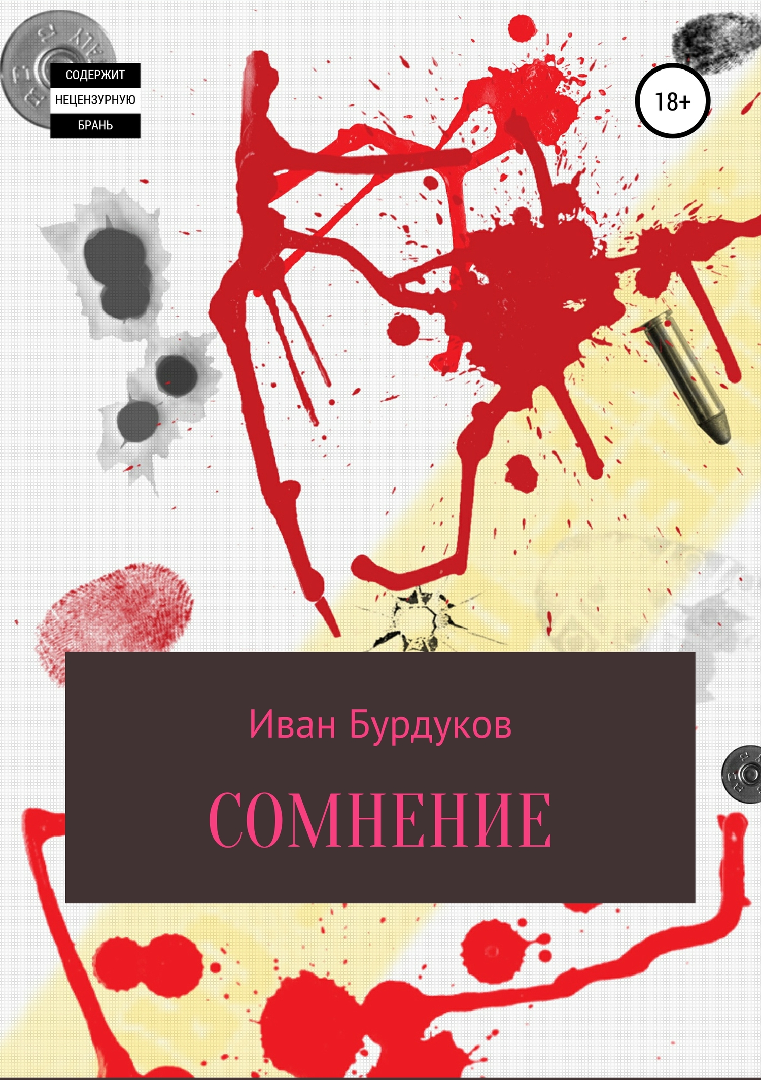 Читать книгу Сомнение автор: Иван  Бурдуков