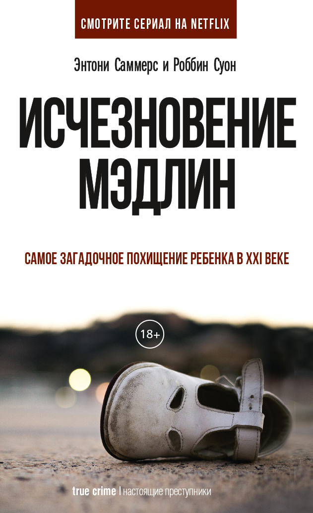 Читать книгу Исчезновение Мэдлин автор: Энтони  Саммерс